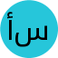 أ. ابتسام سالم