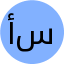 أ. سها سلامة