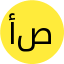 أ. آيات صلاح